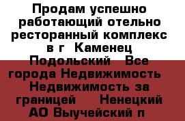 Продам успешно работающий отельно-ресторанный комплекс в г. Каменец-Подольский - Все города Недвижимость » Недвижимость за границей   . Ненецкий АО,Выучейский п.